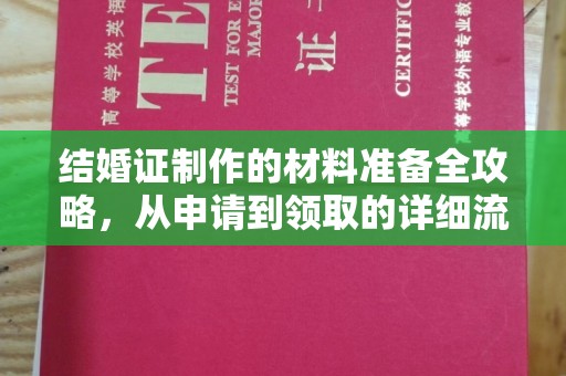 南通结婚证制作的材料准备全攻略，从申请到领取的详细流程